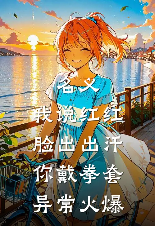 名义：我说红红脸出出汗你戴拳套异常火爆