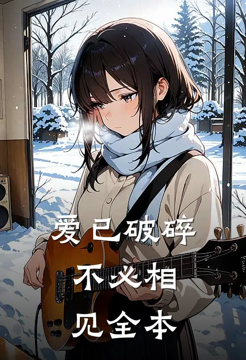 爱已破碎，不必相见全本