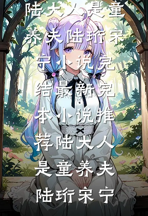 陆大人是童养夫陆珩宋宁小说完结_最新完本小说推荐陆大人是童养夫陆珩宋宁