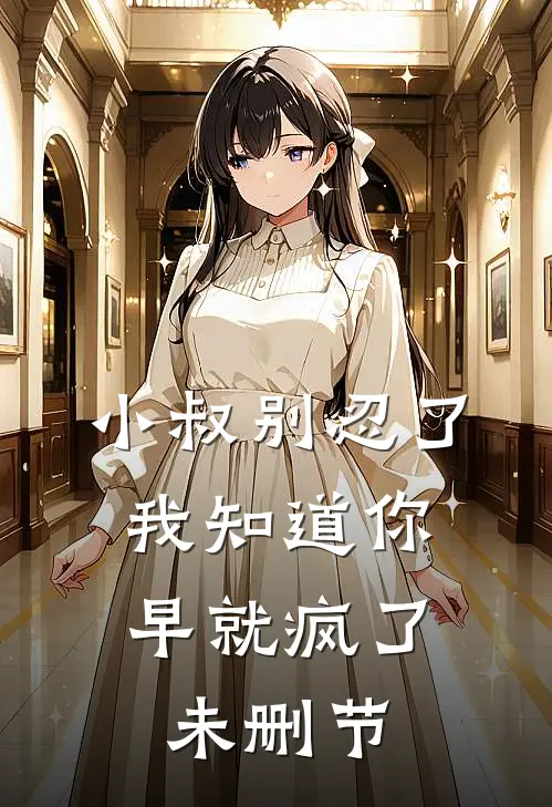 小叔别忍了，我知道你早就疯了未删节