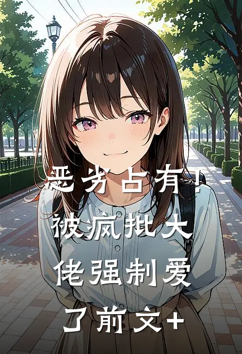 恶劣占有！被疯批大佬强制爱了前文+