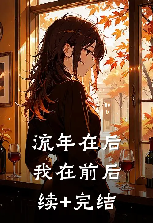 流年在后，我在前后续+完结