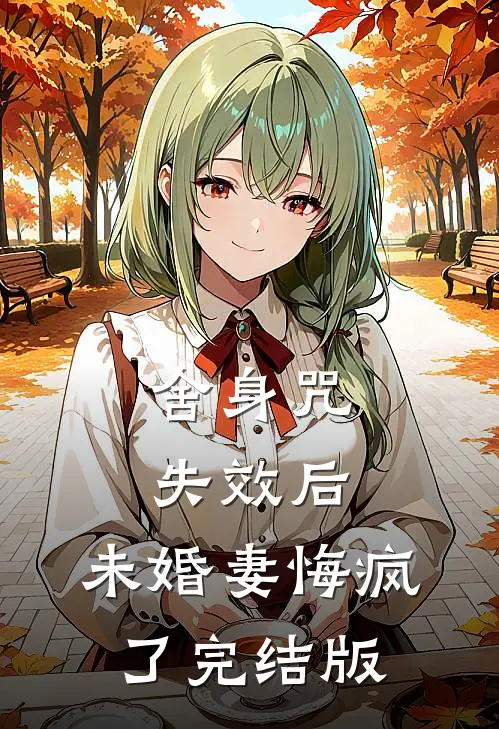 舍身咒失效后，未婚妻悔疯了完结版