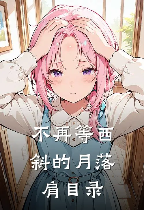 不再等西斜的月落肩目录