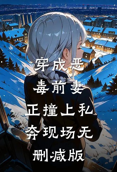 穿成恶毒前妻，正撞上私奔现场无删减版