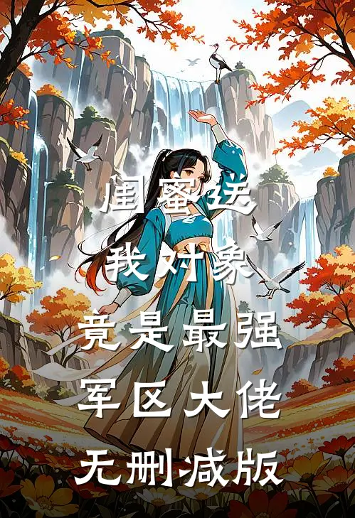 闺蜜送我对象：竟是最强军区大佬无删减版