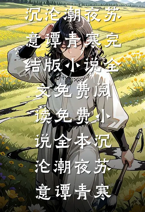 沉沦潮夜(苏意谭青寒)完结版小说全文免费阅读_免费小说全本沉沦潮夜苏意谭青寒