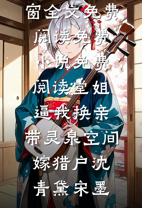 堂姐逼我换亲，带灵泉空间嫁猎户(沈青黛宋墨)无弹窗全文免费阅读_免费小说免费阅读堂姐逼我换亲，带灵泉空间嫁猎户沈青黛宋墨