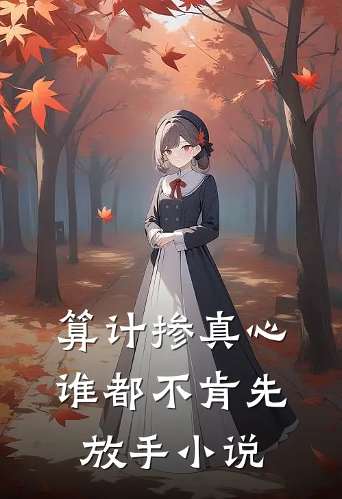 算计掺真心，谁都不肯先放手小说