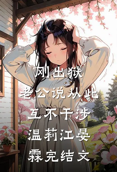 刚出狱，老公说从此互不干涉温莉江晏霖完结文