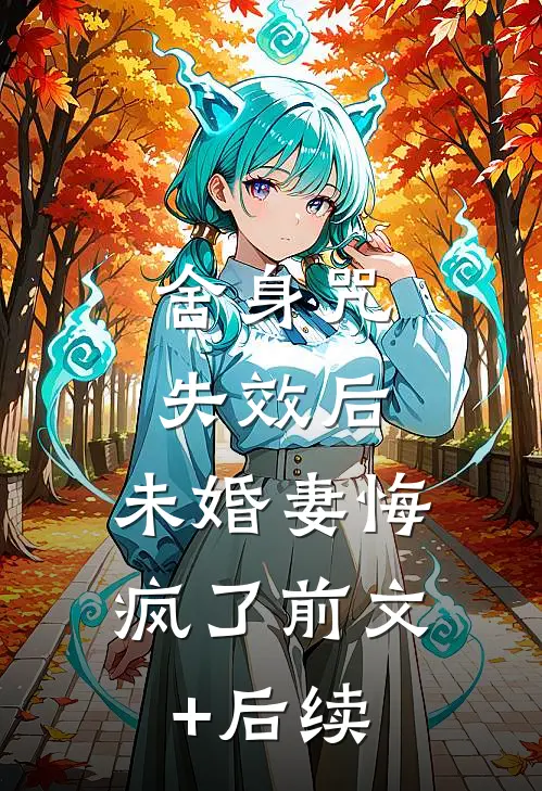 舍身咒失效后，未婚妻悔疯了前文+后续