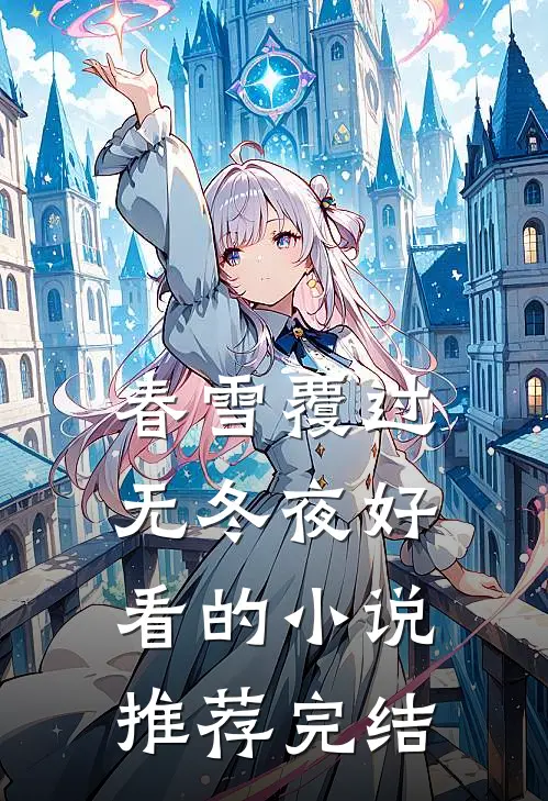 春雪覆过无冬夜好看的小说推荐完结