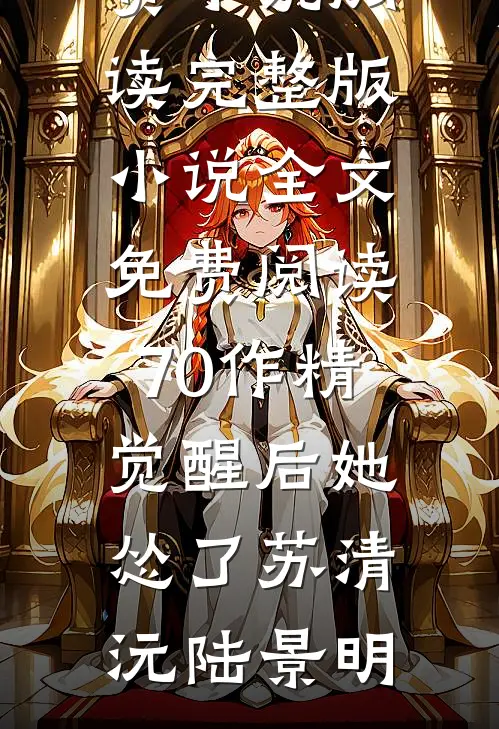 70作精觉醒后她怂了(苏清沅陆景明)免费小说阅读_完整版小说全文免费阅读70作精觉醒后她怂了(苏清沅陆景明)