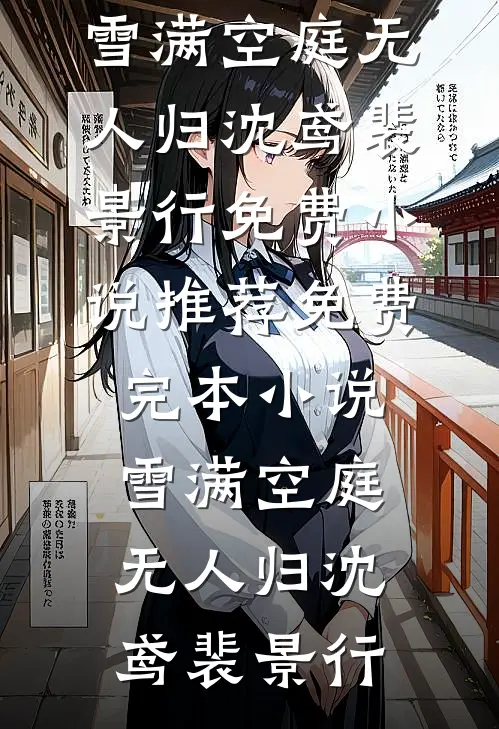 雪满空庭无人归(沈鸢裴景行)免费小说推荐_免费完本小说雪满空庭无人归沈鸢裴景行