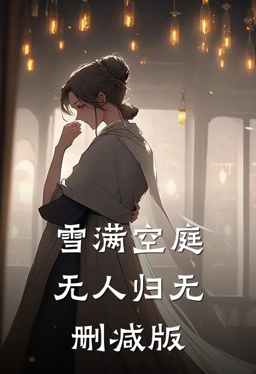 雪满空庭无人归无删减版