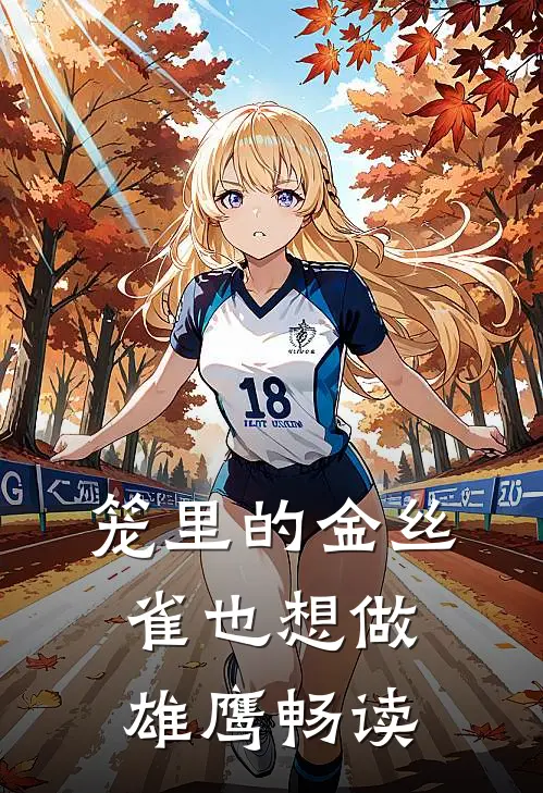 笼里的金丝雀也想做雄鹰畅读