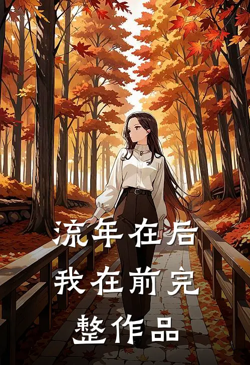 流年在后，我在前完整作品