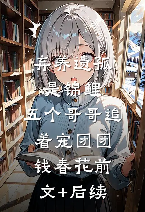 弃养遗孤是锦鲤，五个哥哥追着宠团团钱春花前文+后续