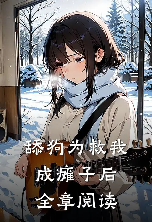 舔狗为救我成瘫子后全章阅读