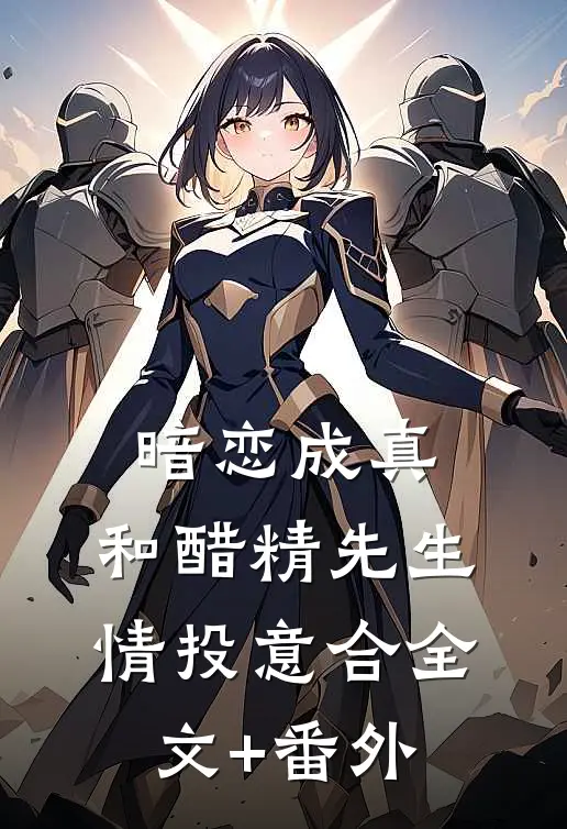 暗恋成真：和醋精先生情投意合全文+番外