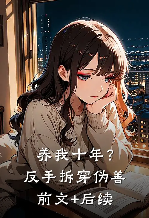 养我十年？反手拆穿伪善前文+后续