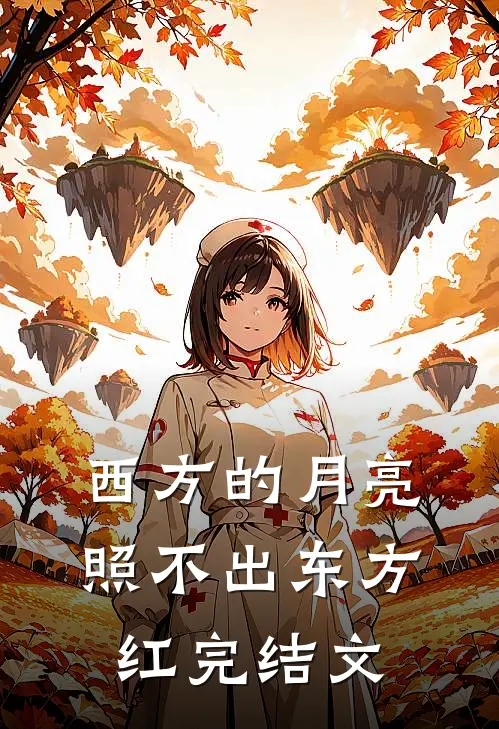 西方的月亮照不出东方红完结文