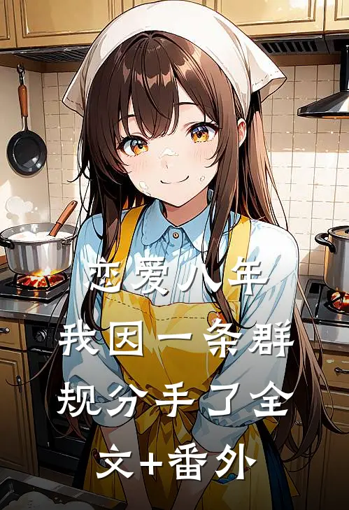 恋爱八年，我因一条群规分手了全文+番外