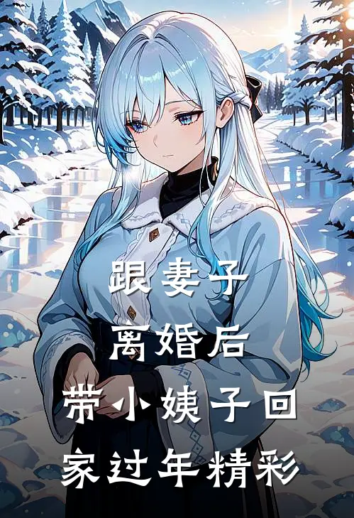 跟妻子离婚后，带小姨子回家过年精彩