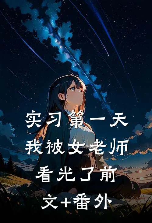 实习第一天，我被女老师看光了前文+番外