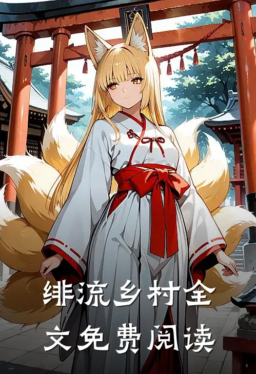 绯流乡村全文免费阅读