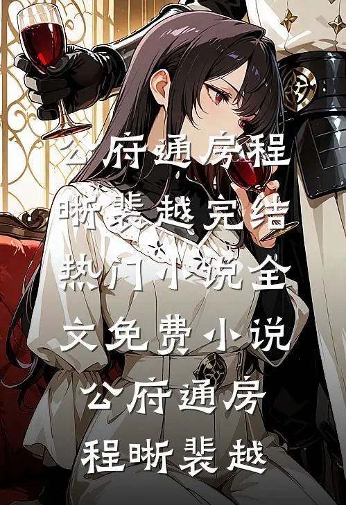 公府通房程晰裴越完结热门小说_全文免费小说公府通房程晰裴越