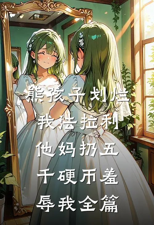 熊孩子划烂我法拉利，他妈扔五千硬币羞辱我全篇