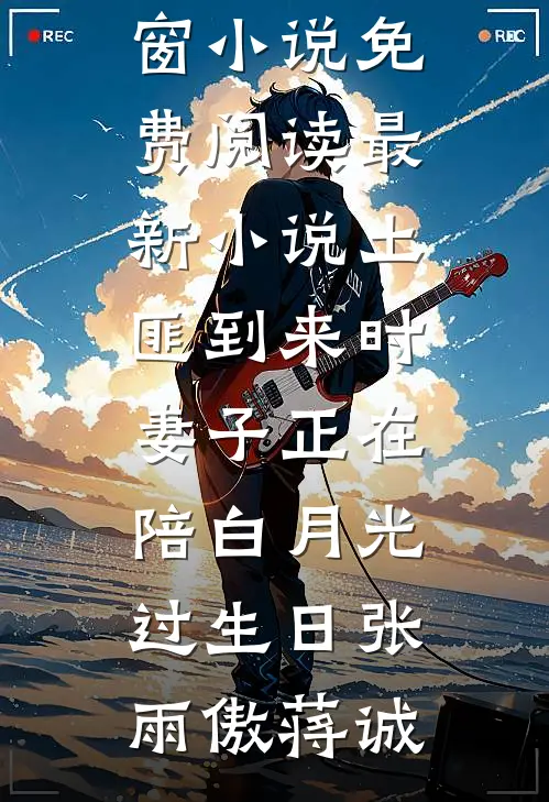 土匪到来时，妻子正在陪白月光过生日张雨傲蒋诚无弹窗小说免费阅读_最新小说土匪到来时，妻子正在陪白月光过生日(张雨傲蒋诚)