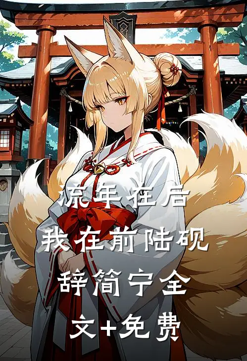 流年在后，我在前陆砚辞简宁全文+免费