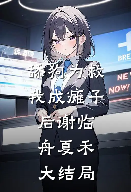 舔狗为救我成瘫子后谢临舟夏禾大结局
