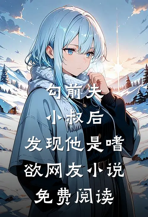 勾前夫小叔后，发现他是嗜欲网友小说免费阅读