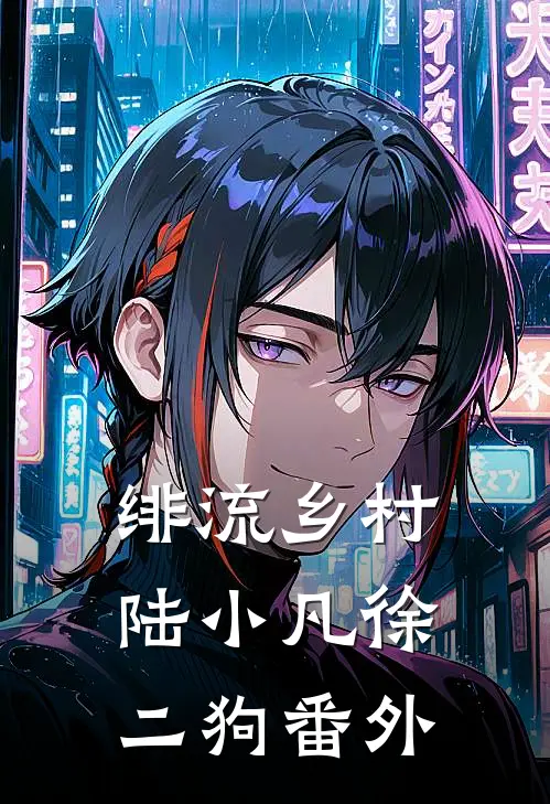 绯流乡村陆小凡徐二狗番外