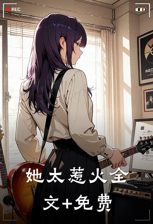 她太惹火全文+免费