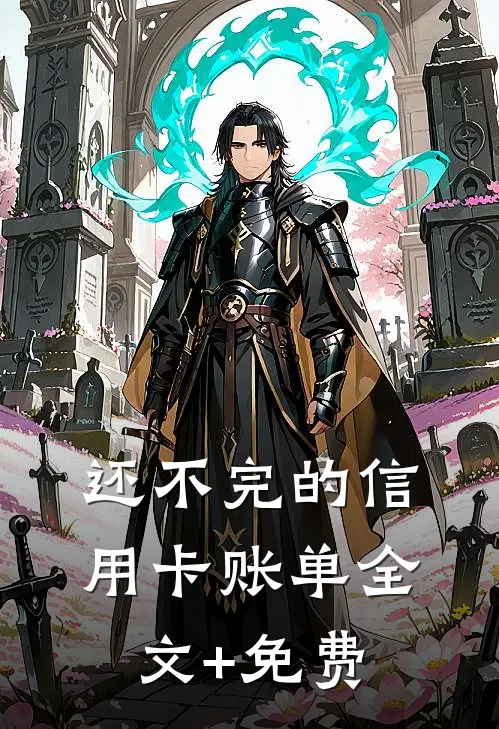 还不完的信用卡账单全文+免费