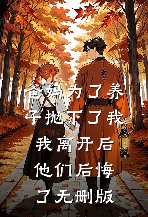 爸妈为了养子抛下了我，我离开后他们后悔了无删版