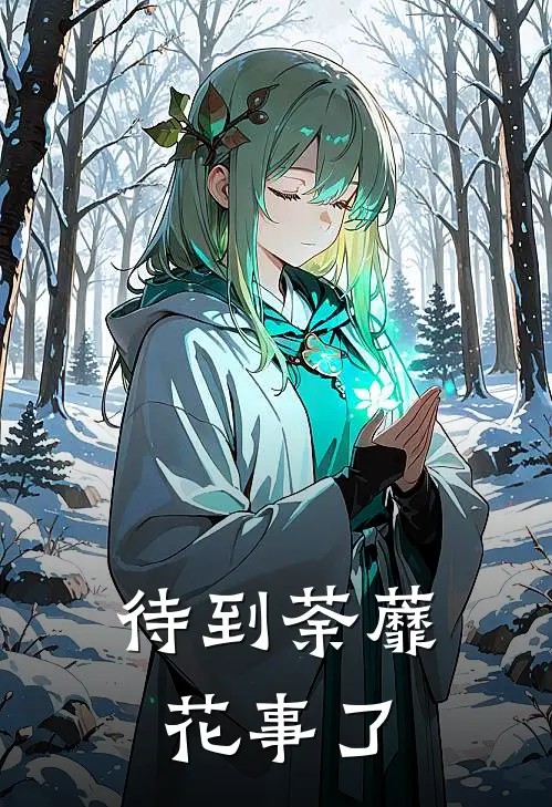 待到荼蘼花事了