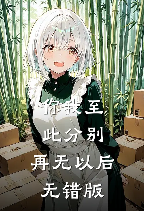你我至此分别，再无以后无错版