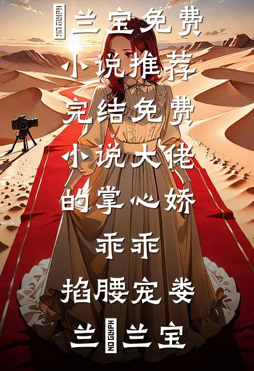 大佬的掌心娇：乖乖，掐腰宠(娄兰苼兰宝)免费小说推荐_完结免费小说大佬的掌心娇：乖乖，掐腰宠娄兰苼兰宝