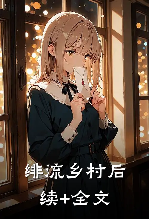 绯流乡村后续+全文
