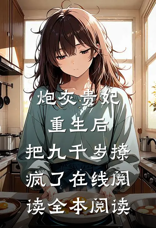 炮灰贵妃重生后，把九千岁撩疯了在线阅读全本阅读