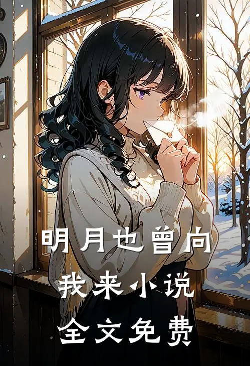 明月也曾向我来小说全文免费