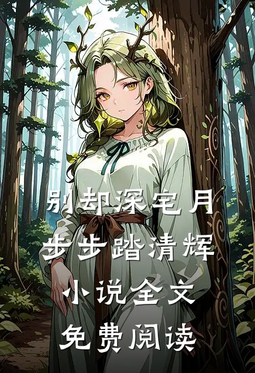 别却深宅月，步步踏清辉小说全文免费阅读