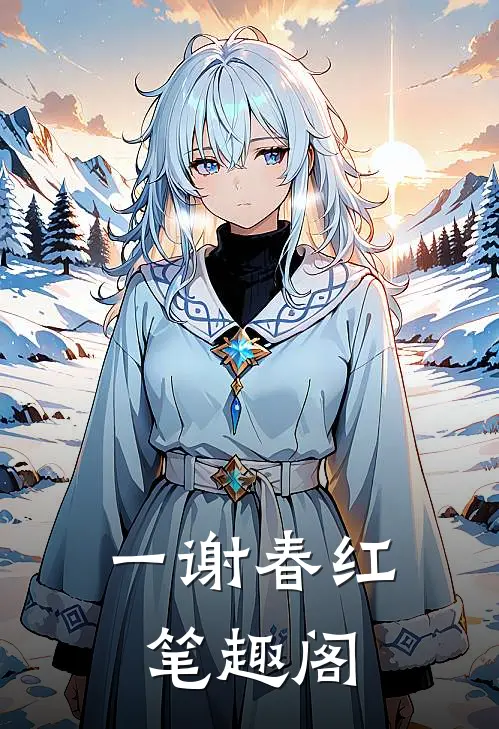 一谢春红笔趣阁