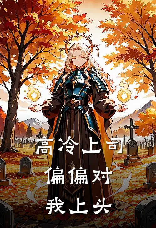 高冷上司，偏偏对我上头