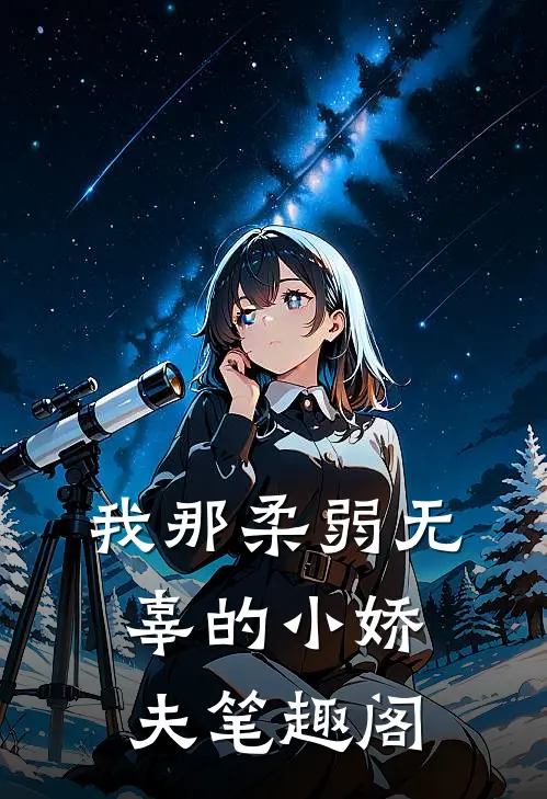 我那柔弱无辜的小娇夫笔趣阁